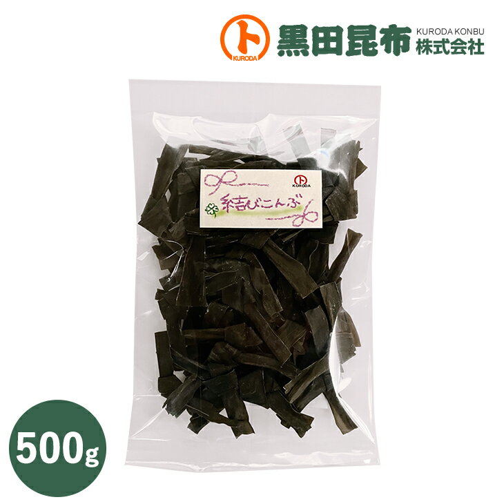 【業務用におすすめ!】 結び昆布 500g 【結び昆布 業務用 まとめ買い ストック 大量 まとめ 大量買い おでん おでんの具 鍋料理 鍋 ご縁 縁結び 黒田昆布】