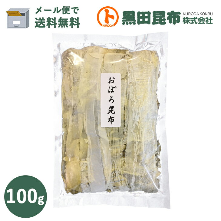 【メール便対応 送料無料】 味おぼろ 100g 北海道産【昆布 こんぶ とろろ おぼろ昆布 黒田昆布 お歳暮 お年賀】