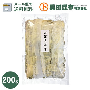 【メール便対応 送料無料】 味おぼろ 200g 北海道産【昆布 こんぶ とろろ おぼろ昆布 黒田昆布 お歳暮 お年賀】