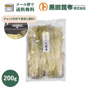 【メール便対応 送料無料】 味おぼろ 200g 北海道産【昆布 こんぶ とろろ おぼろ昆布 黒田昆布 お歳暮 お年賀】