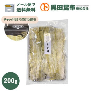 【メール便対応 送料無料】 味おぼろ 200g 北海道産【昆布 こんぶ とろろ おぼろ昆布 黒田昆布 お歳暮 お年賀】