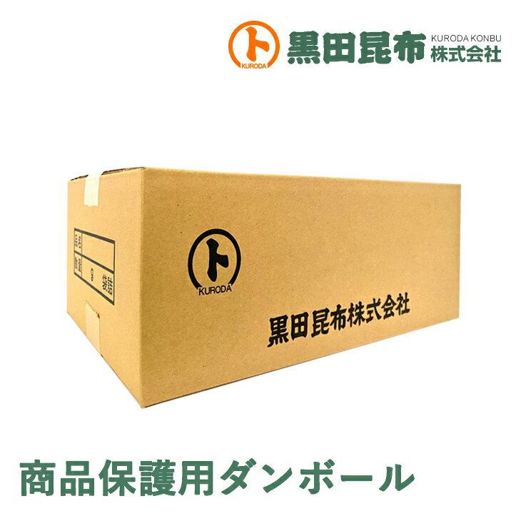 【※対象商品と同時購入下さい※】商品保護用ダンボール【 黒田昆布】