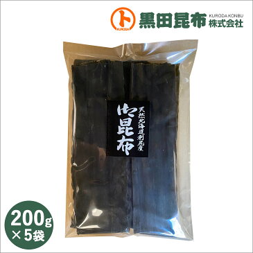 利尻昆布 200g×5袋 北海道 利尻産【昆布 こんぶ 利尻 国産 だし 出し 出汁 黒田昆布】