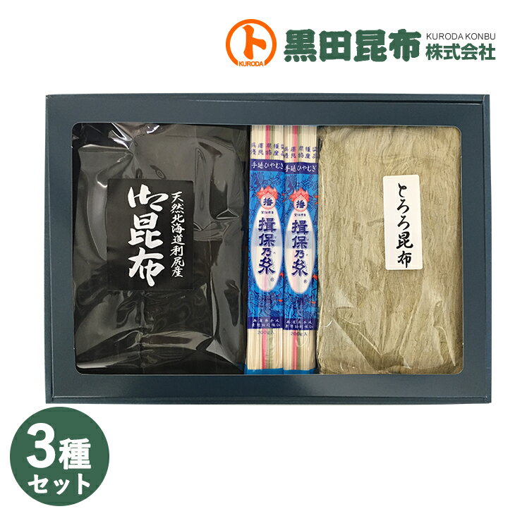 ひやむぎ 【 送料無料 】冷麦・昆布詰合せ 手延冷麦 揖保乃糸 / 利尻昆布 / 削りたてとろろ昆布 詰め合わせ 3点セット 化粧箱入り ご進物 北海道産 防災食 保存食