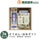 【送料無料】 そうめん・昆布ギフト 詰め合わせ 3種セット (そうめん、塩吹昆布、味おぼろ) 化粧箱入り ご進物 北海道産【素麺 揖保乃糸 いぼのいと 昆布 こ...