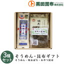 【送料無料】 そうめん・昆布ギフト 詰め合わせ 3種セット (そうめん、味おぼろ、おやつ昆布) 化粧箱入り ご進物 北海道産【素麺 揖保乃糸 いぼのいと 昆布 ...
