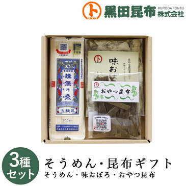 【送料無料】 そうめん・昆布ギフト 詰め合わせ 3種セット （そうめん、味おぼろ、おやつ昆布） 化粧箱入り ご進物 北海道産【素麺 揖保乃糸 いぼのいと 昆布 こんぶ 味おぼろ おやつ昆布 ギフト セット お中元 お歳暮 贈り物 贈答 黒田昆布】