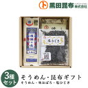 【送料無料】 そうめん・昆布ギフト 詰め合わせ 3種セット (そうめん、味おぼろ、塩ひじき) 化粧箱入り ご進物 北海道産【素麺 揖保乃糸 いぼのいと 昆布 こ...