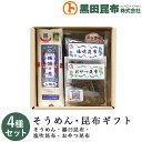 【送料無料】そうめん・昆布ギフト 詰め合わせ 4種セット (そうめん、羅臼昆布、塩吹昆布、おやつ昆布) 化粧箱入り ご進物 北海道産【素麺 揖保乃糸 いぼのいと...