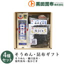 【送料無料】 そうめん・昆布ギフト 詰め合わせ 4種セット (そうめん、羅臼昆布、塩吹昆布、塩ひじき) 化粧箱入り ご進物 北海道産【素麺 揖保乃糸 いぼのいと...