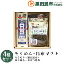 【送料無料】 そうめん・昆布ギフト 詰め合わせ 4種セット (そうめん、羅臼昆布、味おぼろ、おやつ昆布) 化粧箱入り ご進物 北海道産【素麺 揖保乃糸 いぼのい...