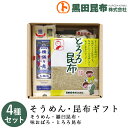 【送料無料】 そうめん・昆布ギフト 詰め合わせ 4種セット （そうめん、羅臼昆布、味おぼろ、とろろ昆布） 化粧箱入り ご進物 北海道産【素麺 揖保乃糸 いぼのいと 昆布 こんぶ 羅臼昆布 味おぼろ とろろ昆布 ギフト セット お中元 お歳暮 贈り物 贈答 黒田昆布】