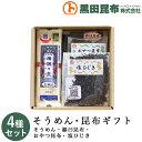 【送料無料】 そうめん・昆布ギフト 詰め合わせ 4種セット (そうめん、羅臼昆布、おやつ昆布、塩ひじき) 化粧箱入り ご進物 北海道産【素麺 揖保乃糸 いぼのい...