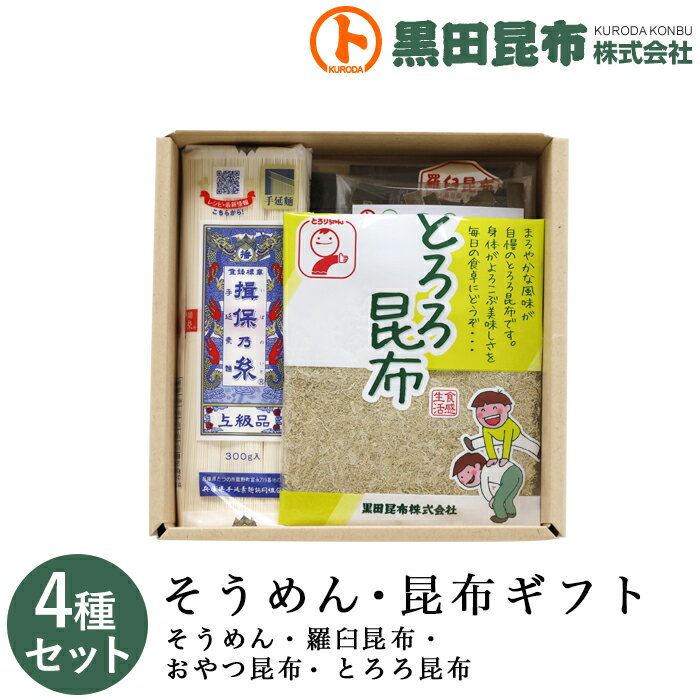 【送料無料】 そうめん・昆布ギフト 詰め合わせ 4種セット (そうめん、羅臼昆布、おやつ昆布、とろろ昆布) 化粧箱入り ご進物 北海道産【素麺 揖保乃糸 いぼのいと 昆布 こんぶ 羅臼昆布 おやつ昆布 とろろ昆布 ギフト セット お中元 お歳暮 贈り物 贈答 黒田昆布】