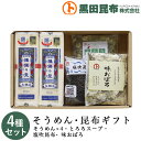 【送料無料】 そうめん・昆布ギフト 詰め合わせ 4種セット (そうめん、とろろスープ、塩吹昆布、味おぼろ) 化粧箱入り ご進物 北海道産【素麺 揖保乃糸 いぼの...