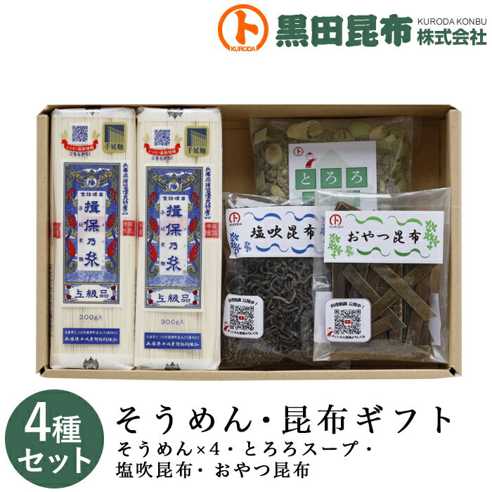 【送料無料】 そうめん・昆布ギフト 詰め合わせ 4種セット (そうめん、とろろスープ、塩吹昆布、おやつ昆布) 化粧箱入り ご進物 北海道産【素麺 揖保乃糸 いぼのいと 昆布 こんぶ おやつ昆布 塩吹昆布 ギフト セット お中元 お歳暮 贈り物 贈答 黒田昆布】