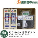 【送料無料】 そうめん・昆布ギフト 詰め合わせ 4種セット (そうめん、とろろスープ、塩吹昆布、塩ひじき) 化粧箱入り ご進物 北海道産【素麺 揖保乃糸 いぼの...