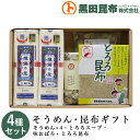 【送料無料】 そうめん・昆布ギフト 詰め合わせ 4種セット (そうめん、とろろスープ、味おぼろ、とろろ昆布) 化粧箱入り ご進物 北海道産【素麺 揖保乃糸 いぼ...