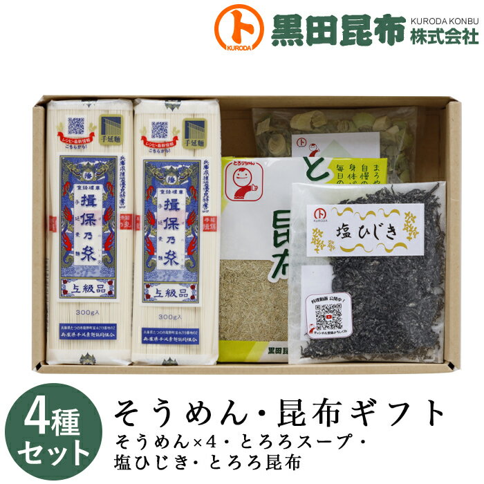 【送料無料】 そうめん・昆布ギフト 詰め合わせ 4種セット (そうめん、とろろスープ、塩ひじき、とろろ昆布) 化粧箱入り ご進物 北海道産【素麺 揖保乃糸 いぼのいと 昆布 こんぶ 塩ひじき とろろ昆布 ギフト セット お中元 お歳暮 贈り物 贈答 黒田昆布】