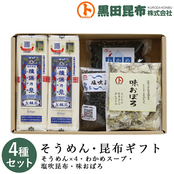 【送料無料】 そうめん・昆布ギフト 詰め合わせ 4種セット (そうめん、わかめスープ、塩吹昆布、味おぼろ) 化粧箱入り ご進物 北海道産【素麺 揖保乃糸 いぼのいと 昆布 こんぶ おぼろ昆布 塩吹昆布 ギフト セット お中元 お歳暮 贈り物 贈答 黒田昆布】