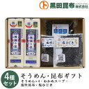 【送料無料】 そうめん・昆布ギフト 詰め合わせ 4種セット (そうめん、わかめスープ、塩吹昆布、塩ひじき) 化粧箱入り ご進物 北海道産【素麺 揖保乃糸 いぼの...