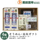 【送料無料】 そうめん・昆布ギフト 詰め合わせ 4種セット (そうめん、わかめスープ、味おぼろ、おやつ昆布) 化粧箱入り ご進物 北海道産【素麺 揖保乃糸 いぼ...