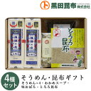 【送料無料】 そうめん・昆布ギフト 詰め合わせ 4種セット (そうめん、わかめスープ、味おぼろ、とろろ昆布) 化粧箱入り ご進物 北海道産【素麺 揖保乃糸 いぼ...