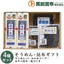 【送料無料】 そうめん・昆布ギフト 詰め合わせ 4種セット (そうめん、わかめスープ、おやつ昆布、塩ひじき) 化粧箱入り ご進物 北海道産【素麺 揖保乃糸 いぼ...