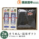 そうめん・昆布ギフト 詰め合わせ 2種セット (そうめん、羅臼昆布) 化粧箱入り ご進物 北海道産【素麺 揖保乃糸 いぼのいと 昆布 こんぶ 羅臼昆布 ギフト ...