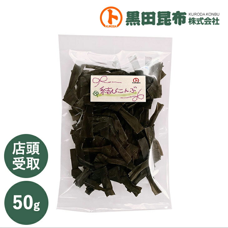 【店頭受け取り商品です】 結び昆布 50g 【結び昆布 クリックポスト 結び 縁起 お試し おでん おでんの具 鍋料理 鍋 ご縁 縁結び 黒田昆布】