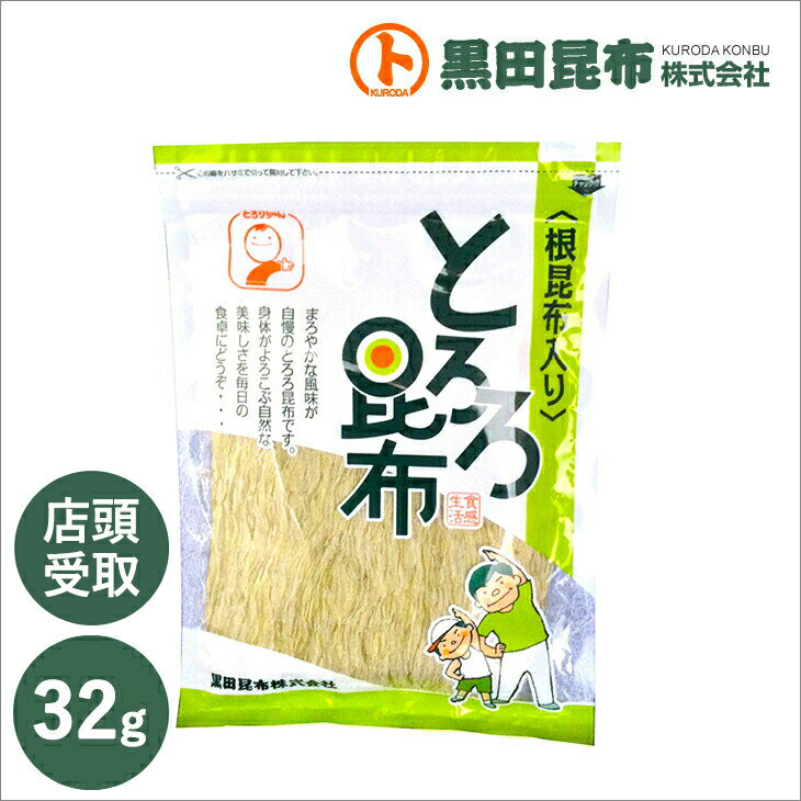 【店頭受け取り商品です】根昆布入りとろろ昆布 32g 北海道産【とろろ 昆布 こんぶ 根こんぶ 黒田昆布】