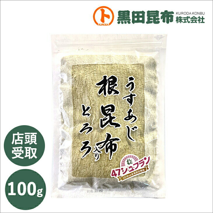 【店頭受け取り商品です】【よしもと47シュフランに選ばれました!】うすあじ根昆布入りとろろ 100g 北海道産【とろろ 昆布 こんぶ 薄味 お徳用 黒田昆布 吉本 シュフラン】
