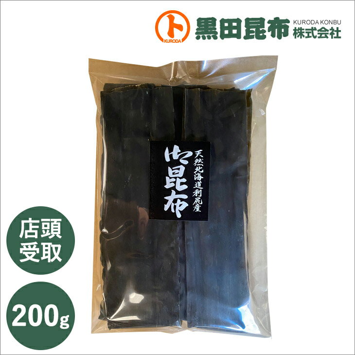 【店頭受け取り商品です】利尻昆布 200g 北海道 利尻産