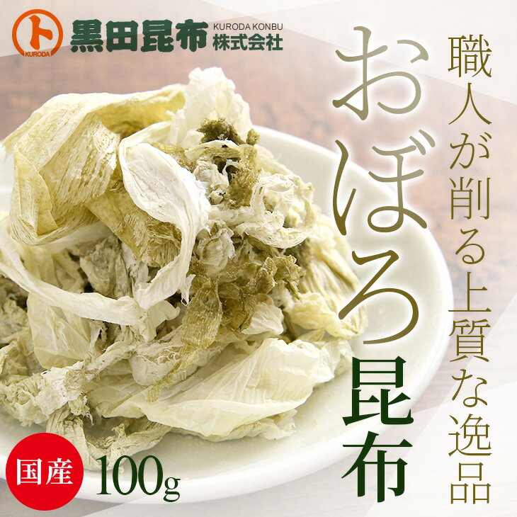 【メール便対応 送料無料】 味おぼろ 100g 北海道産【昆布 こんぶ とろろ おぼろ昆布 黒田昆布 お歳暮 お年賀】 3