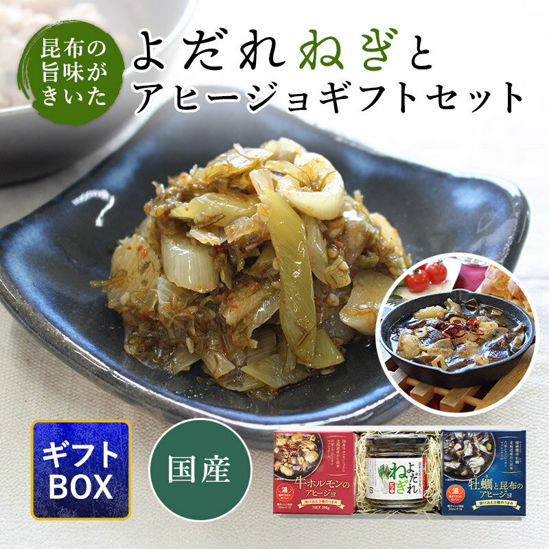 牛ホルモンのアヒージョ・牡蠣&昆布のアヒージョ・よだれねぎ 各1個(合計3個入り) ギフト 内祝い