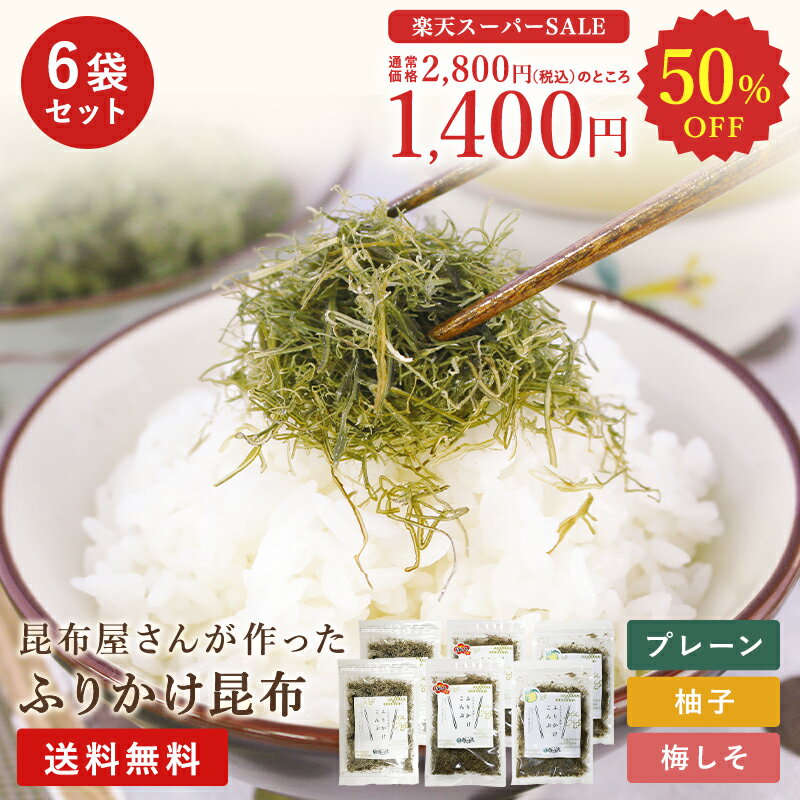 ★スーパーSALE特価50%OFF★ 【送料無料 ポスト投函 】選べる ふりかけ昆布 6袋セット 50g 6袋 まとめ買い 昆布 こんぶ ふりかけ そうめん 素麺 朝ごはん おにぎり お弁当