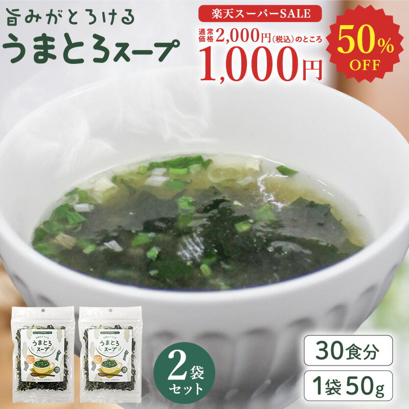 ★スーパーSALE特価 50%OFF★ うまとろスープ 50g×2袋 海藻スープ ワカメスープ 2000円ポッキリ わかめスープ わかめ 茎わかめ 茎ワカメ とろろ昆布 昆布 出汁 だし スープ インスタント 出汁 朝ごはん 簡単調理 魚介出汁 おうちご飯