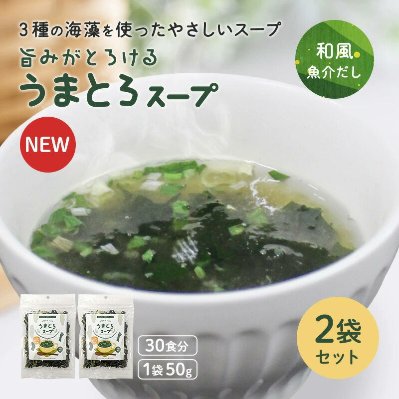 うまとろスープ 50g×2袋 海藻スープ ワカメスープ わかめスープ わかめ 茎わかめ 茎ワカメ とろろ昆布 昆布 出汁 だ…