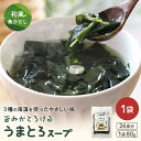 うまとろスープ 80g 海藻スープ ワカ