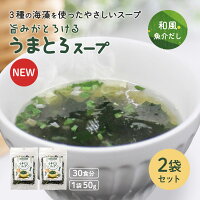 うまとろスープ 50g×2袋 海藻スープ ワカメスープ 2000円ポッキリ わかめスープ わ...