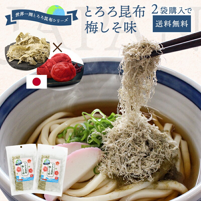 ★15日限定！P20倍★ 【国産】とろろ昆布 梅しそ味 30g 2袋セット（送料込 メール便でお届け ...