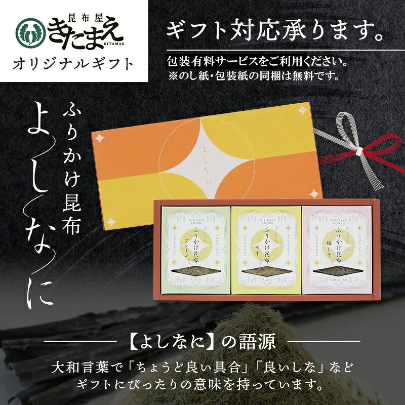 よしなに 昆布ギフト ふりかけ昆布 3箱セット お歳暮 冬ギフト お年賀 ふりかけ昆...