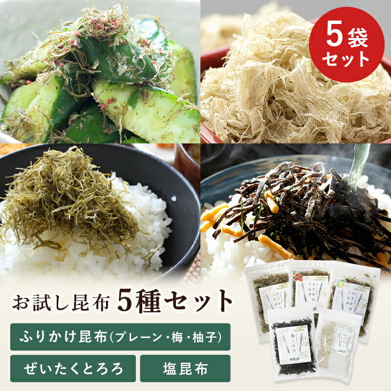 ★スーパーSALE特価50%OFF★ 【 送料無料 】お試し 昆布 5種セット 昆布 こんぶ ふりかけ 塩昆布 塩こんぶ とろろ昆布 そうめん 素麺 薬味 ご飯のお供 朝ごはん