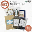 昆布ギフト 昆布 焼ラウス かつおぶし とろろ 国産 素材の風味を活かした お酒ギフト 贈答箱 贈り物 プレゼント