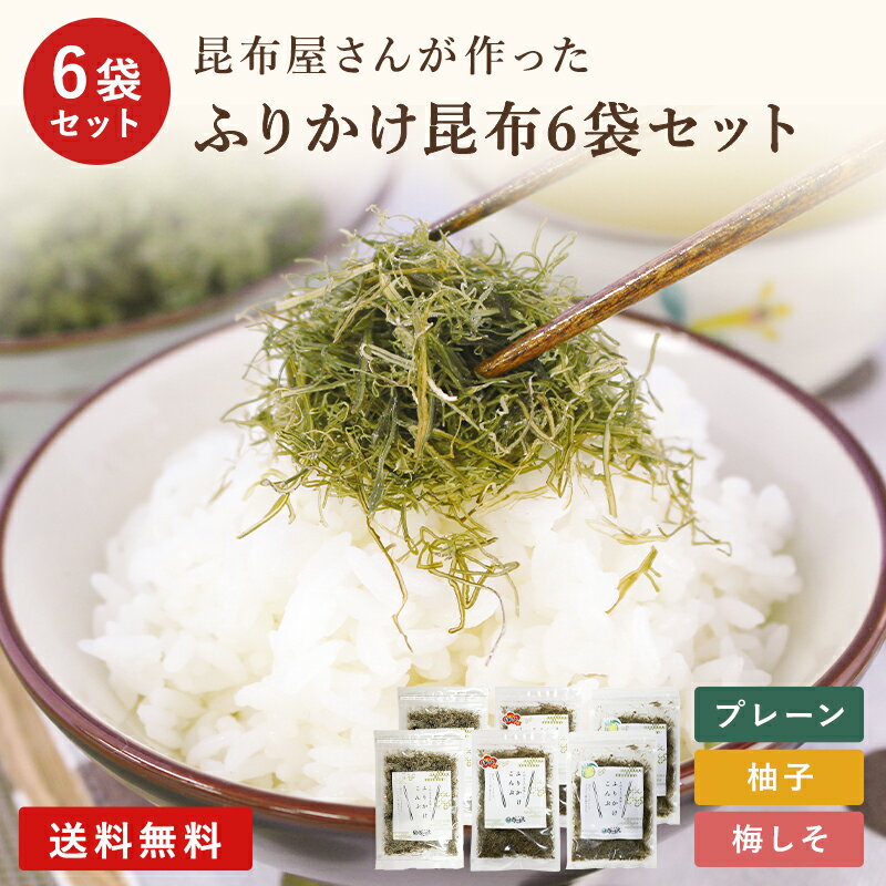 【送料無料 ポスト投函 】選べる ふりかけ昆布 6袋セット 50g×6袋 まとめ買い 昆布 こんぶ  ...