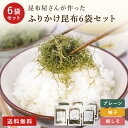 ふりかけ 【送料無料 ポスト投函 】選べる ふりかけ昆布 6袋セット 50g×6袋 まとめ買い 昆布 こんぶ ふりかけ そうめん 素麺 朝ごはん おにぎり お弁当