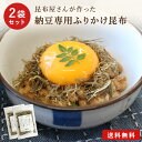 当店人気商品!【 送料無料 メール便でお届け! 1,000円ポッキリ】納豆専用 ふりかけ昆布 2袋セット 北海道 道南産 昆布 納豆 たれ ふりかけ ご飯のお供...