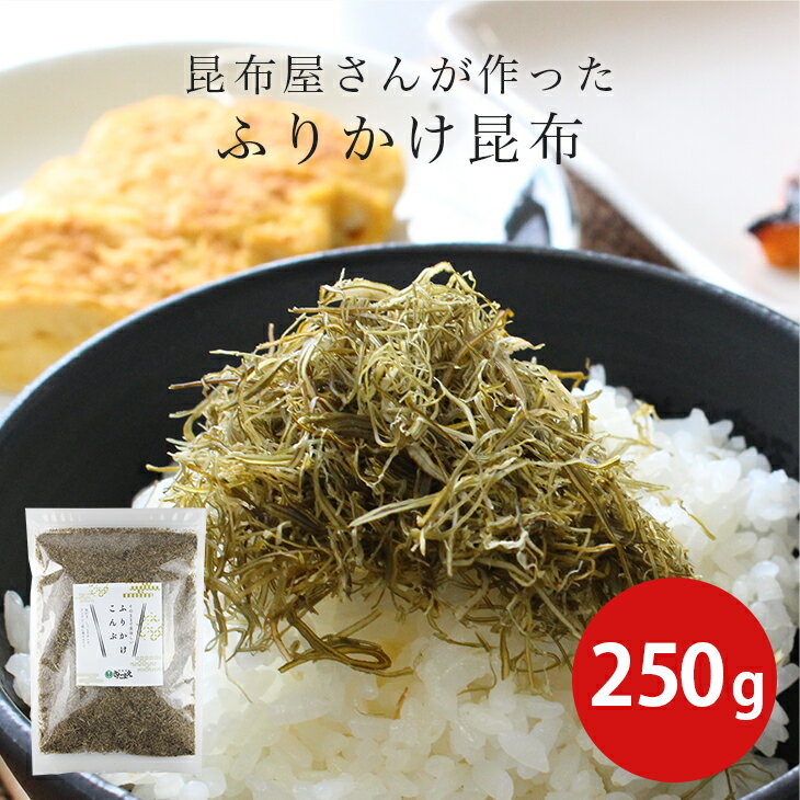 ふりかけ昆布 徳用 250g 北海道 昆布 こんぶ ふりかけ