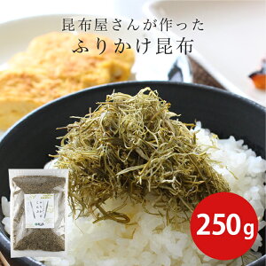 ふりかけ昆布 徳用 250g 北海道 昆布 こんぶ ふりかけ