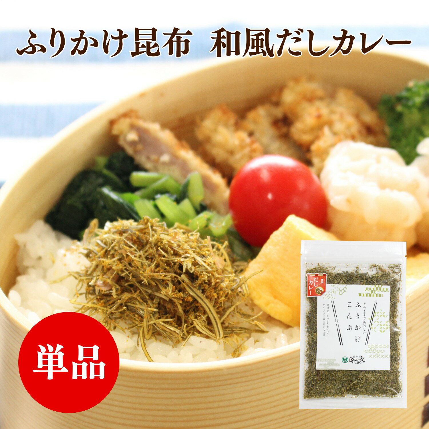 ふりかけ昆布 和風だしカレー 50g 弁当 おかず 簡便 食物繊維 発酵食品
